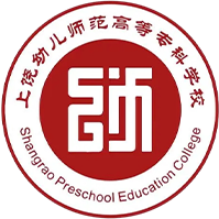 上饶幼儿师范高等专科学校